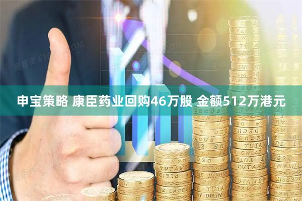 申宝策略 康臣药业回购46万股 金额512万港元