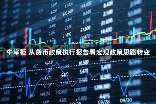 牛掌柜 从货币政策执行报告看宏观政策思路转变