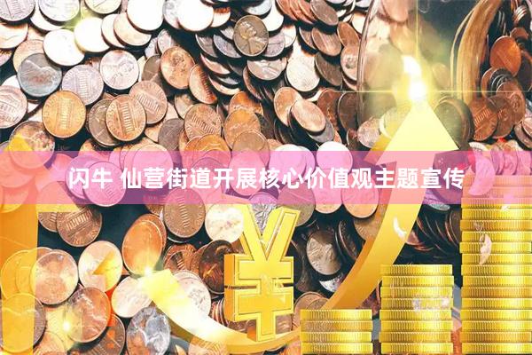 闪牛 仙营街道开展核心价值观主题宣传